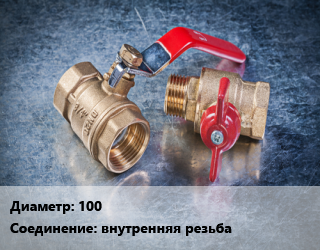 Кран металлический 100 внутренняя резьба шаровой, ручка, по запросу, шт цена от 11114 Тг / шт, где купить, условия доставки в Кызылорде и Кызылординской области